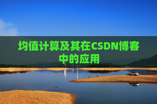 均值计算及其在CSDN博客中的应用